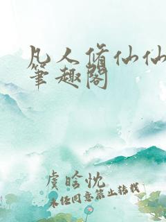 凡人修仙仙界篇笔趣阁