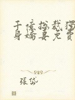 千亿总裁独宠替身娇妻免费看