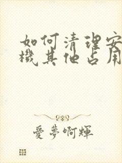 如何清理安卓手机其他占用的内存