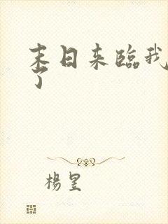 末日来临我重生了