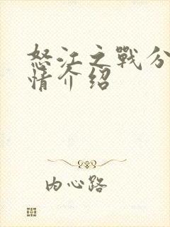 怒江之战分集剧情介绍