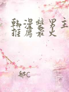 韩漫双男主漫画推荐最火