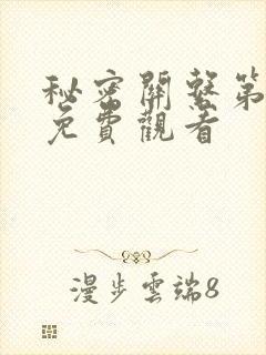 秘密关系第四集免费观看