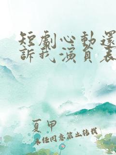 短剧心动还请告诉我演员表