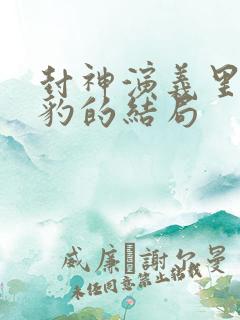 封神演义里申公豹的结局