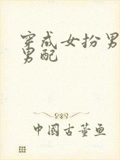 穿成女扮男装的男配