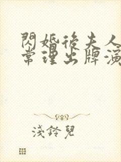 闪婚后夫人不按常理出牌演员表