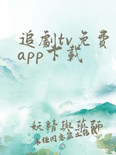 追剧tv免费版app下载