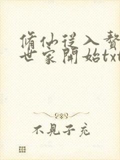 修仙从入赘长生世家开始txt下载