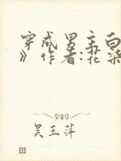 穿成男主白月光》作者:花柒酒