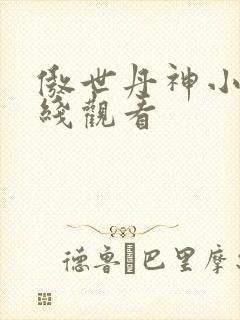 傲世丹神小说在线观看