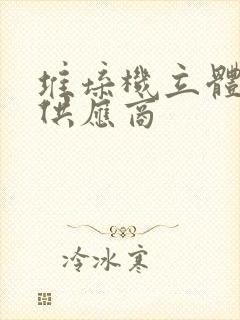 堆垛机立体仓库供应商