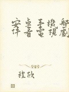 安卓手机哪个软件看电视剧免费