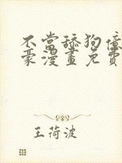 不当舔狗亿万神豪漫画免费观看