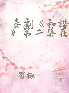 泰剧《和谐密语》第二集在线观看