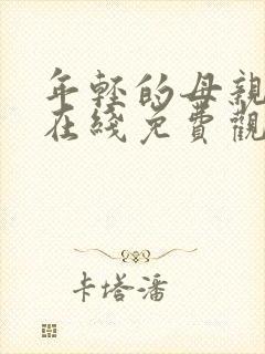 年轻的母亲免费在线免费观看