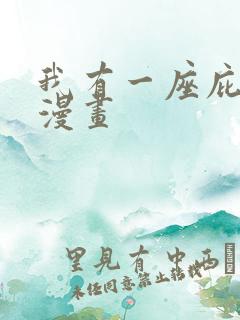 我有一座庇护所漫画