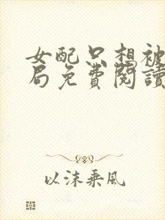 女配只想被渣结局免费阅读全文