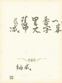 《旧里番~未删减中文字幕》