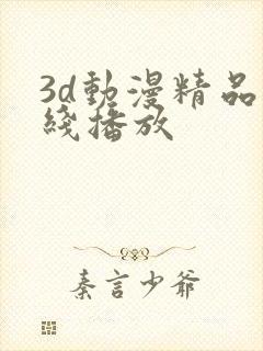 3d动漫精品在线播放