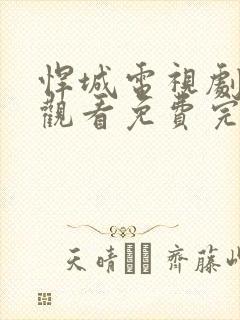 悍城电视剧在线观看免费完整版