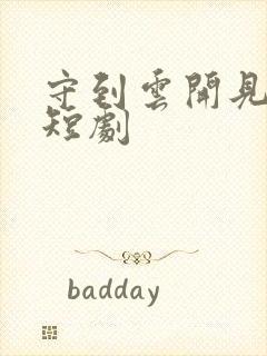 守到云开见月明短剧