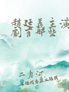 赵廷义主演的短剧有哪些