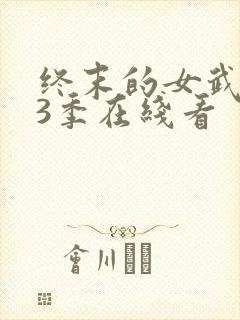 终末的女武神第3季在线看