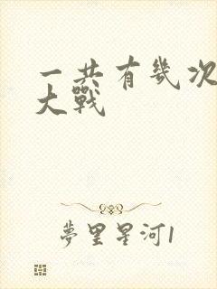 一共有几次忍界大战