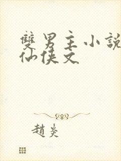 双男主小说师徒仙侠文