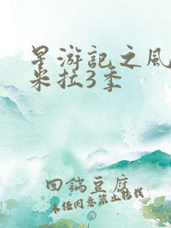星游记之风暴法米拉3季
