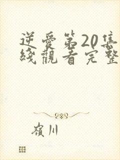 逆爱第20集在线观看完整版