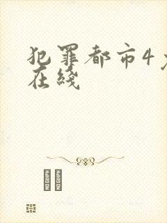 犯罪都市4免费在线