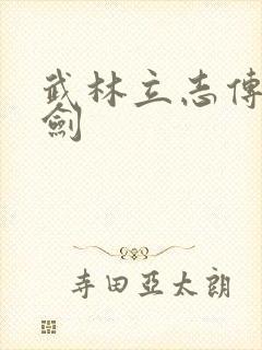 武林立志传龙吟剑