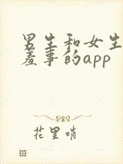 男生和女生做羞羞事的app