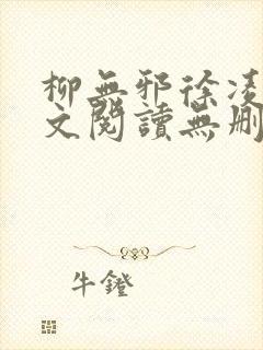 柳无邪徐凌雪全文阅读无删减