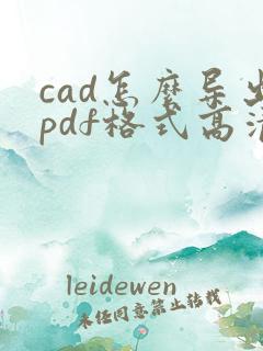 cad怎么导出pdf格式高清图