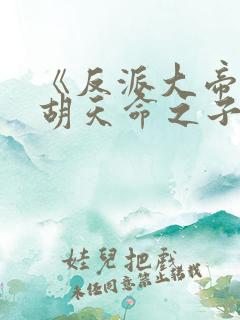 《反派大帝,截胡天命之子》漫画