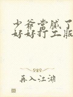 少爷当腻了只想好好打工版在线观看