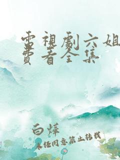 电视剧六姐妹免费看全集