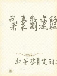 我喜欢你的信息素未删减版