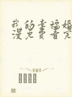 我的幸福婚约动漫免费看完整版