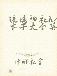 琉璃神社h全彩本子大全集