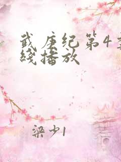 武庚纪第4季在线播放