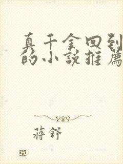 真千金回到豪门的小说推荐