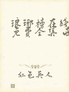 琅琊榜在线观看免费全集 西瓜