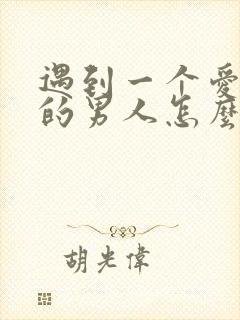 遇到一个爱喝酒的男人怎么办