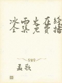 冰雨火在线观看全集免费播放