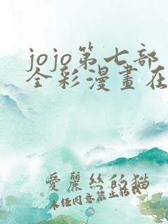 jojo第七部全彩漫画在哪看