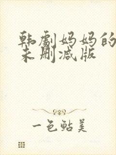 韩剧妈妈的朋友未删减版